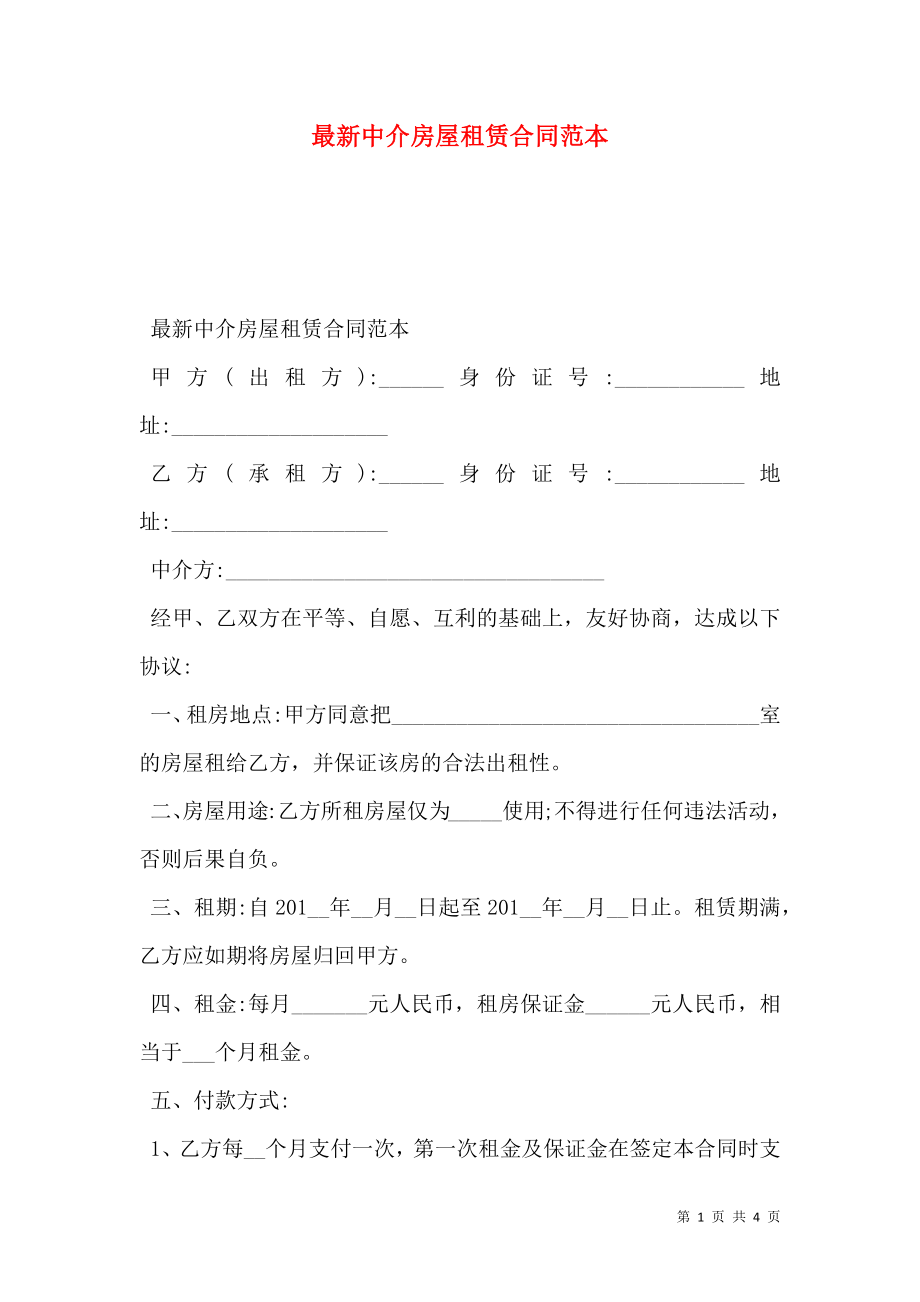 最新中介房屋租赁合同范本 (2).doc_第1页