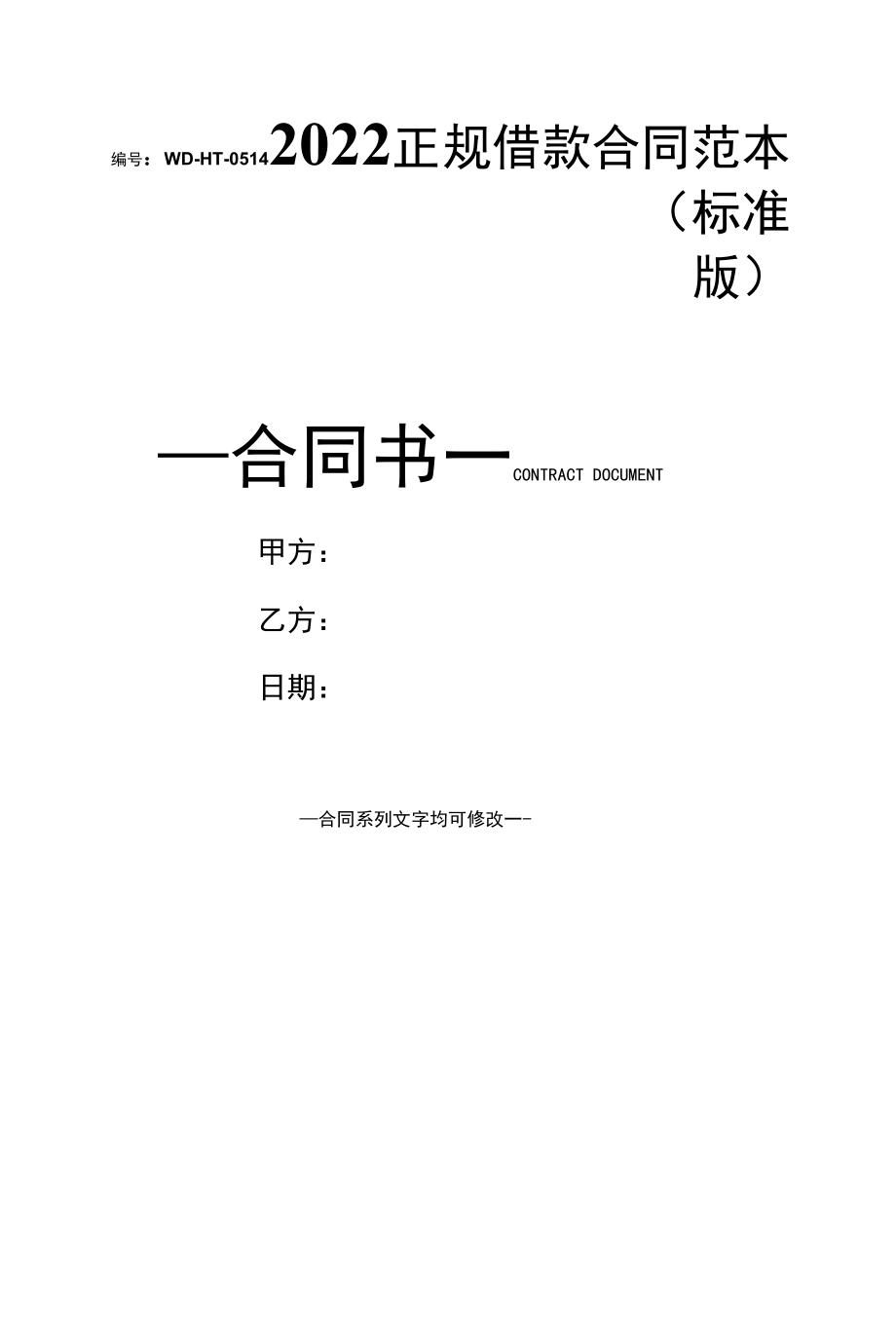 2022正规借款合同范本(标准版).docx_第1页