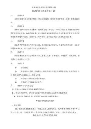 初级养老护理员培训计划和大纲.pdf