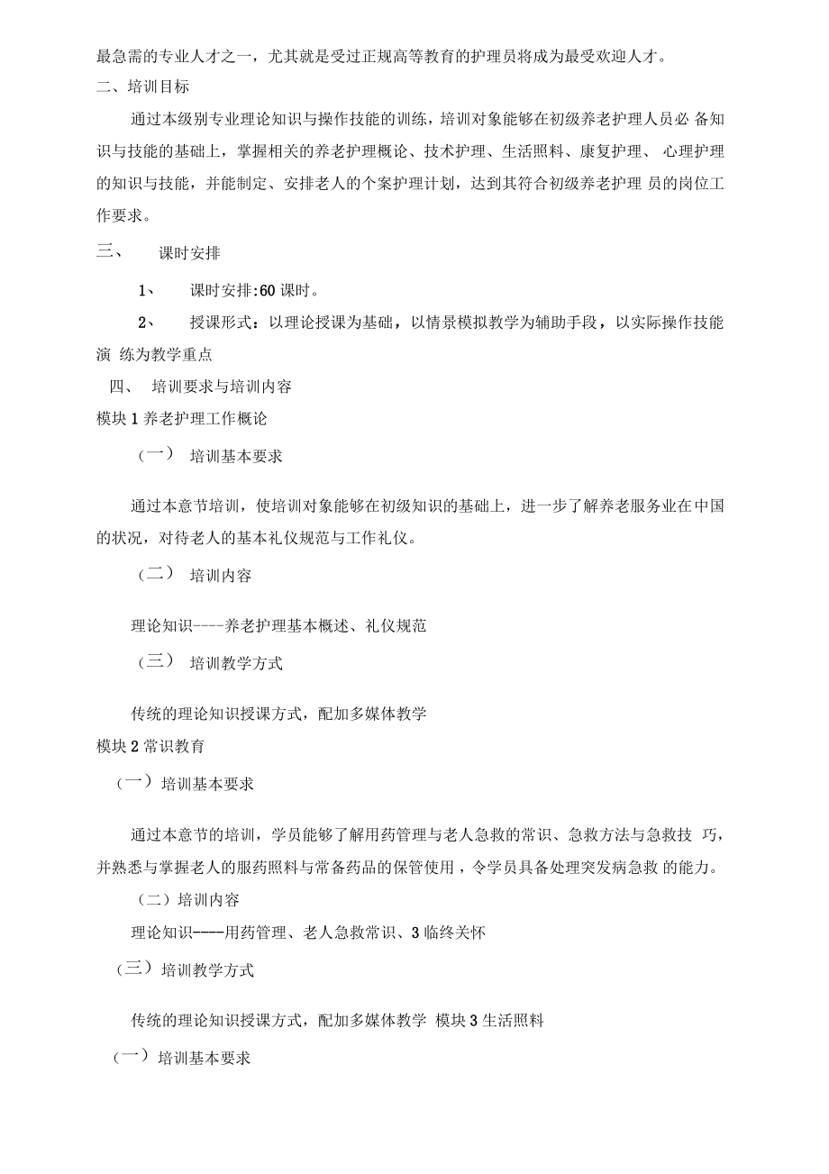 初级养老护理员培训计划和大纲.pdf_第2页