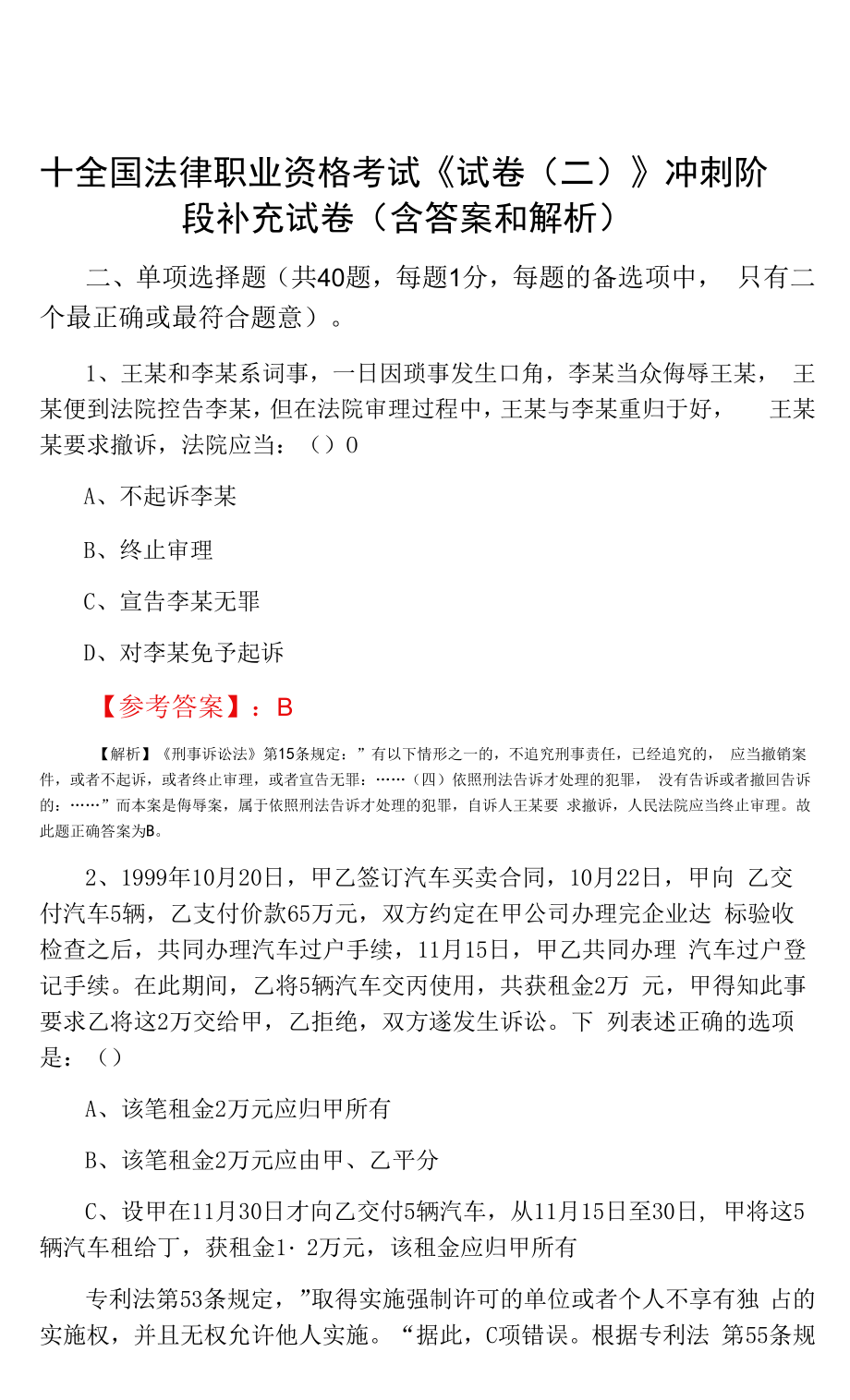 十全国法律职业资格考试《试卷（二）》冲刺阶段补充试卷（含答案和解析）.docx_第1页