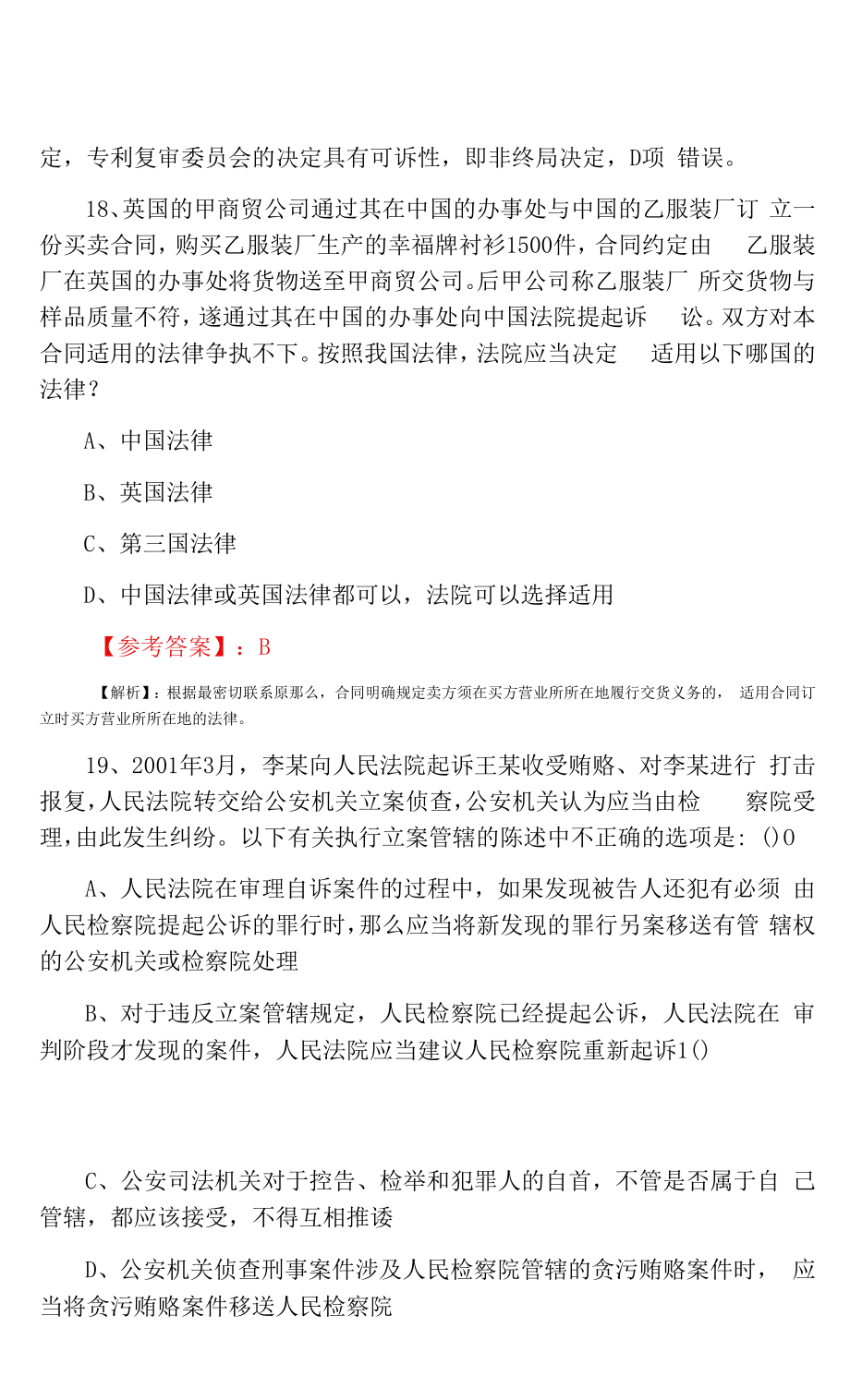 十全国法律职业资格考试《试卷（二）》冲刺阶段补充试卷（含答案和解析）.docx_第2页