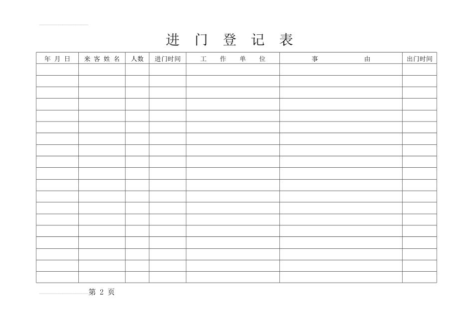 进门登记表(3页).doc_第2页