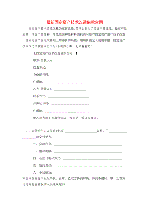 最新固定资产技术改造借款合同.doc