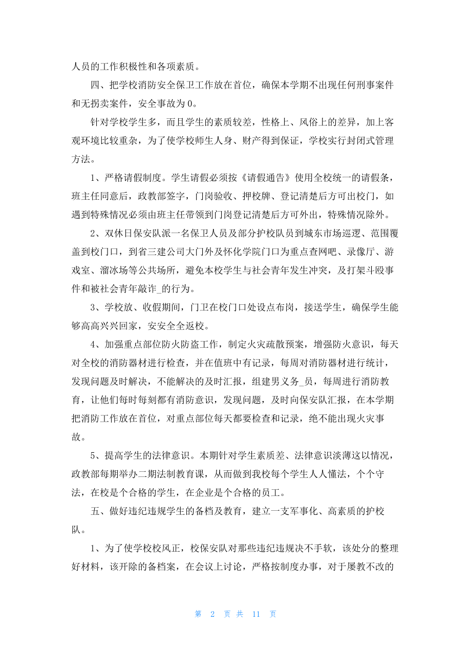 2022保安队长工作计划5篇.docx_第2页