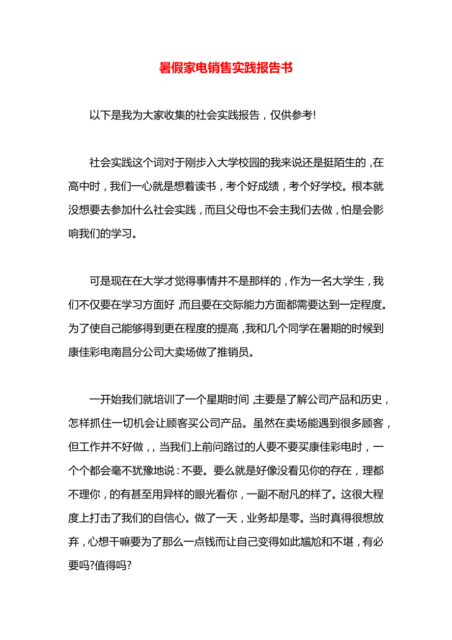 暑假家电销售实践报告书.docx_第1页