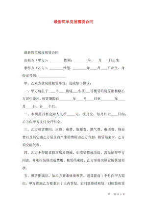 最新简单房屋租赁合同.doc