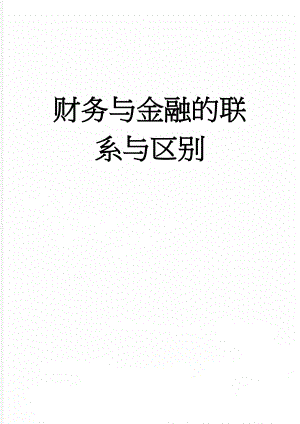 财务与金融的联系与区别(18页).doc