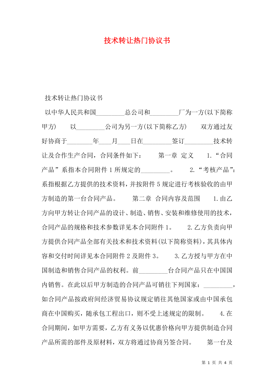 技术转让热门协议书.doc_第1页