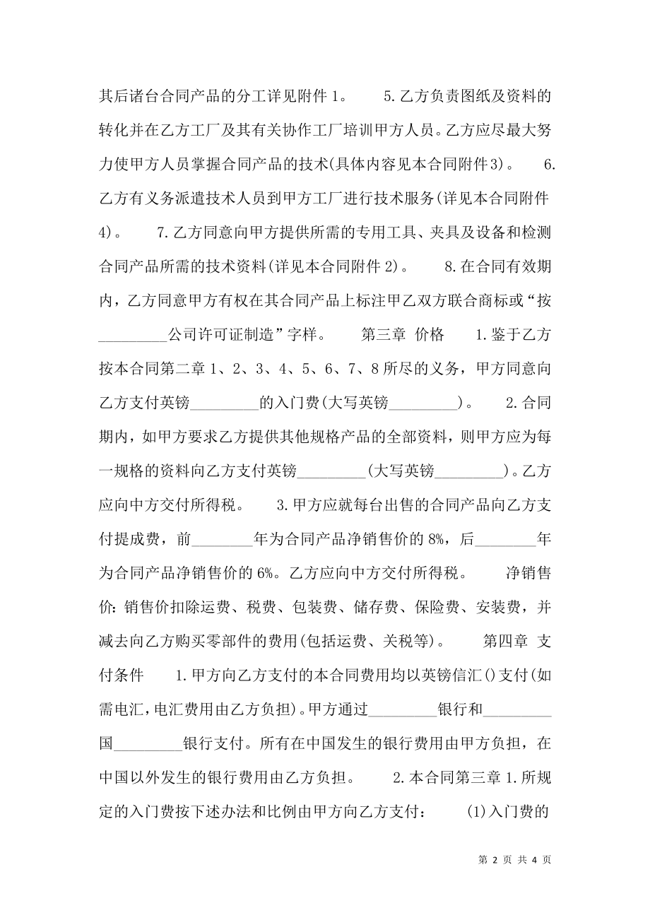 技术转让热门协议书.doc_第2页