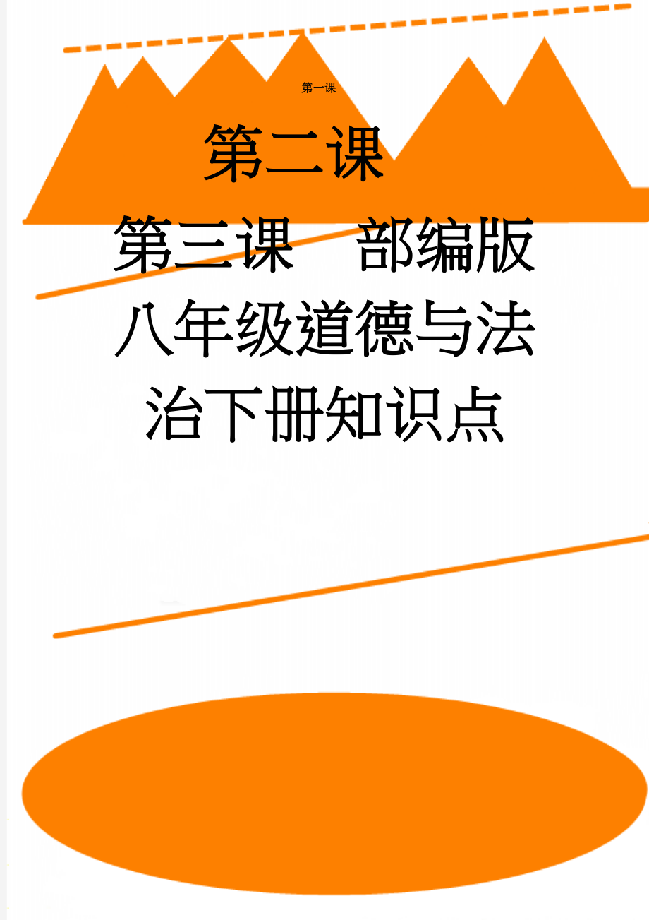 部编版八年级道德与法治下册知识点(13页).doc_第1页