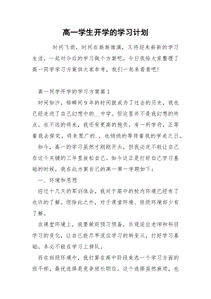 高一学生开学的学习计划.docx