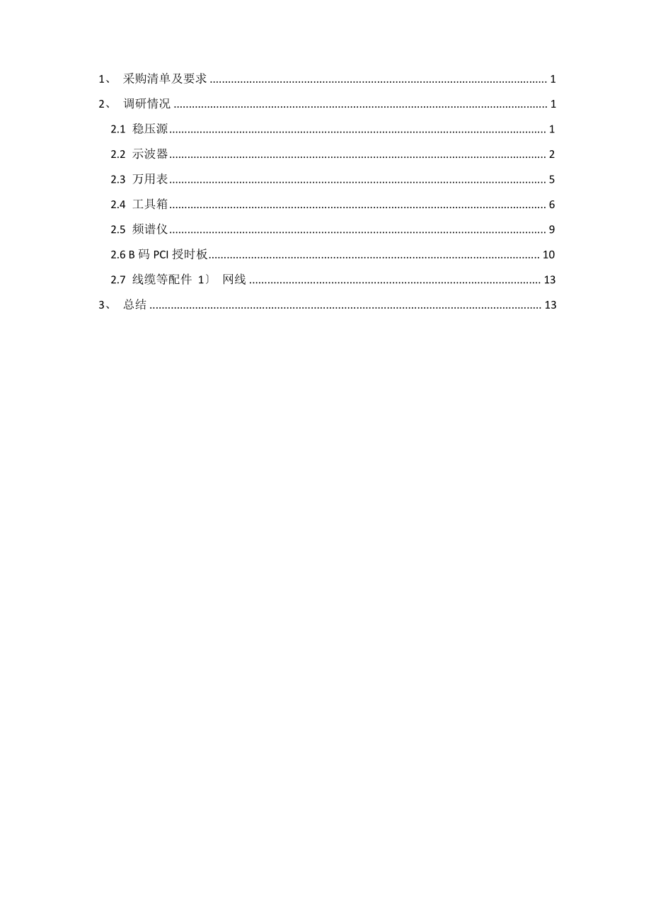 Keysight设备采购调研报告.pdf_第2页