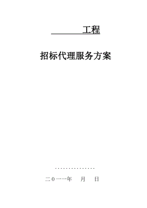 工程招标代理方案.pdf