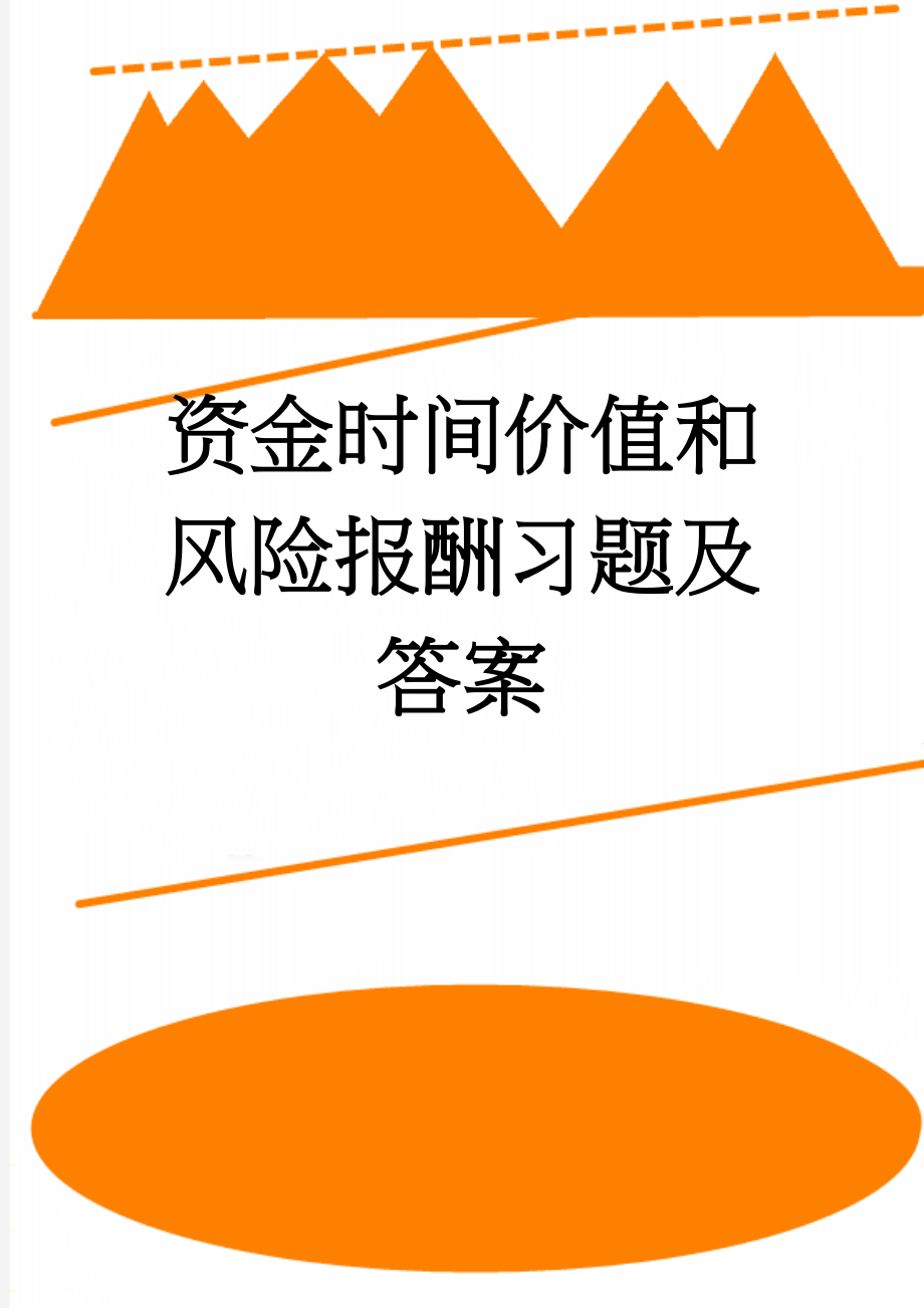 资金时间价值和风险报酬习题及答案(8页).doc_第1页