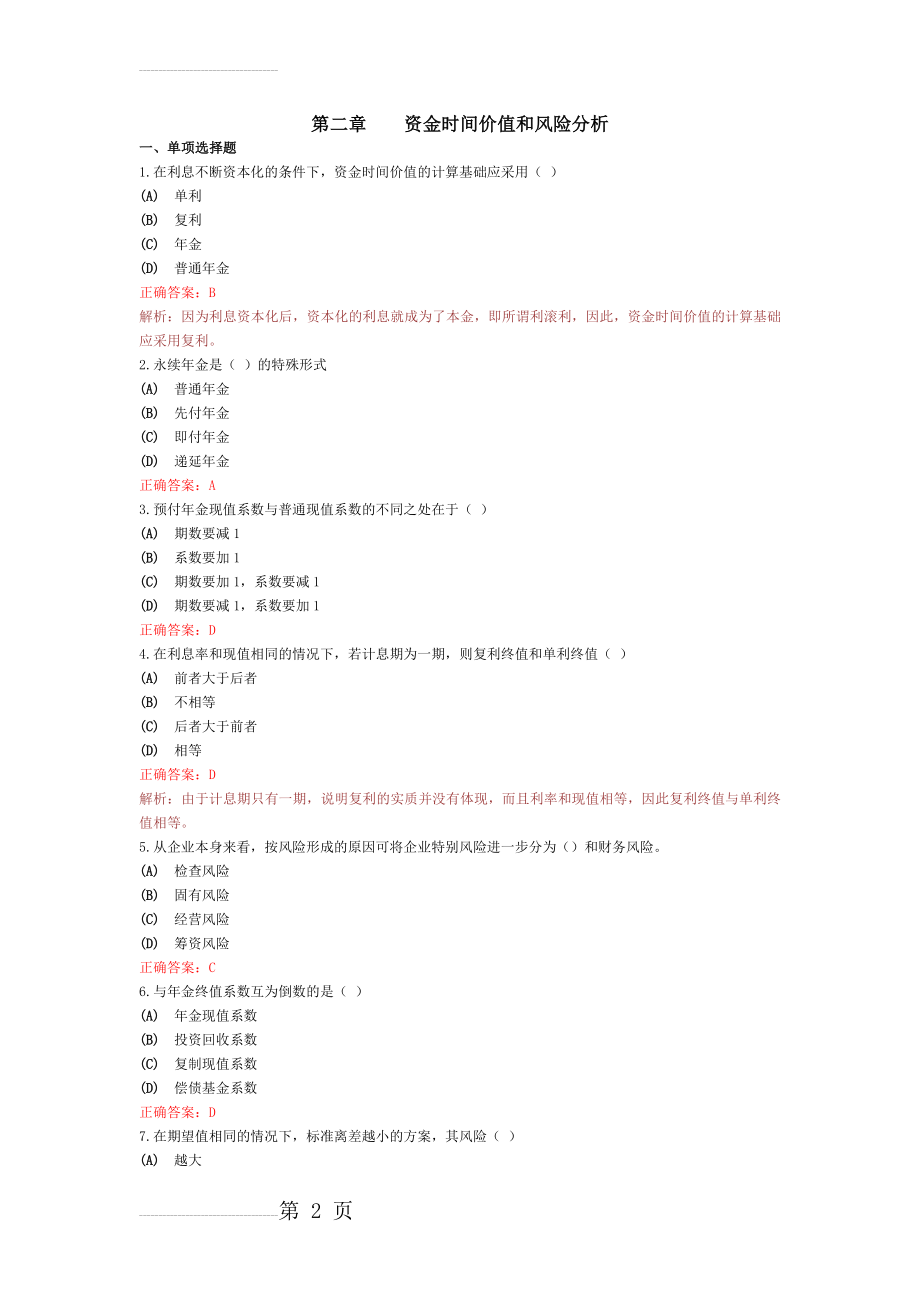 资金时间价值和风险报酬习题及答案(8页).doc_第2页