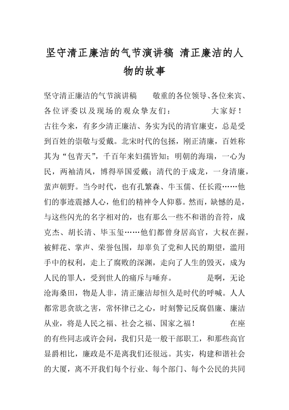 坚守清正廉洁的气节演讲稿 清正廉洁的人物的故事.docx_第1页