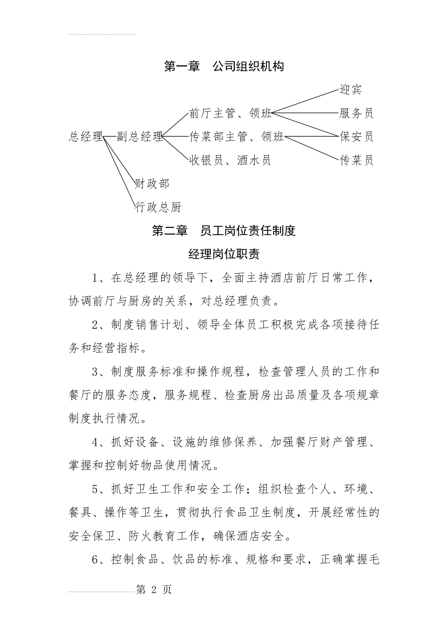 餐饮各项规章制度及员工手册(23页).doc_第2页