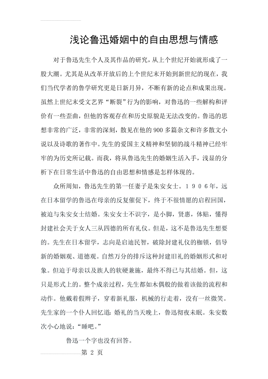 鲁迅的婚姻中的自由思想与情感生活(10页).doc_第2页