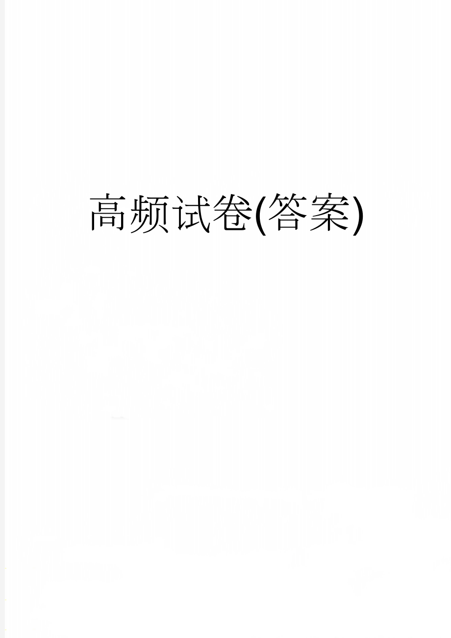 高频试卷(答案)(38页).doc_第1页