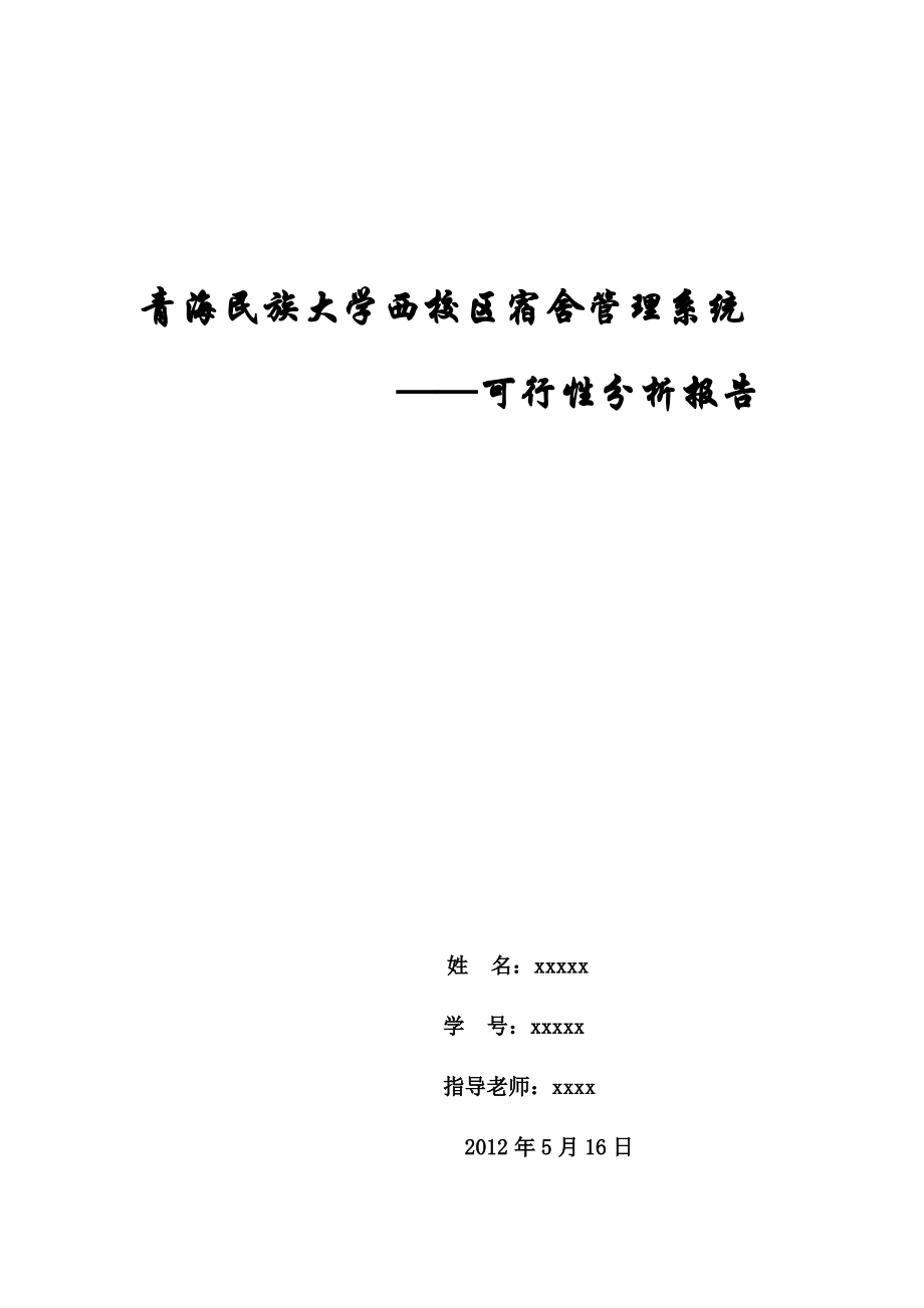 宿舍管理系统可行性分析报告.pdf_第1页