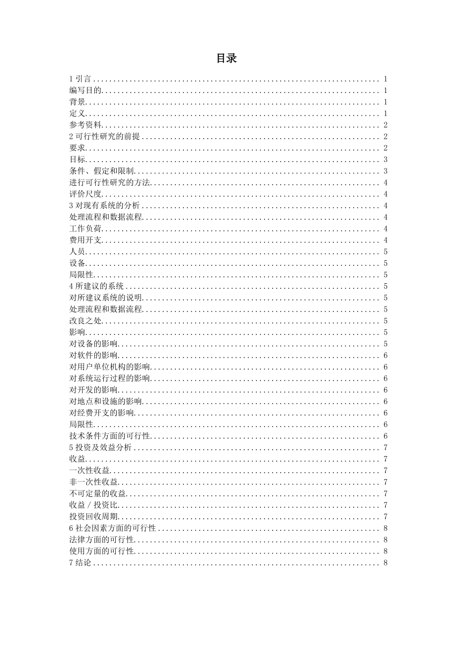 宿舍管理系统可行性分析报告.pdf_第2页