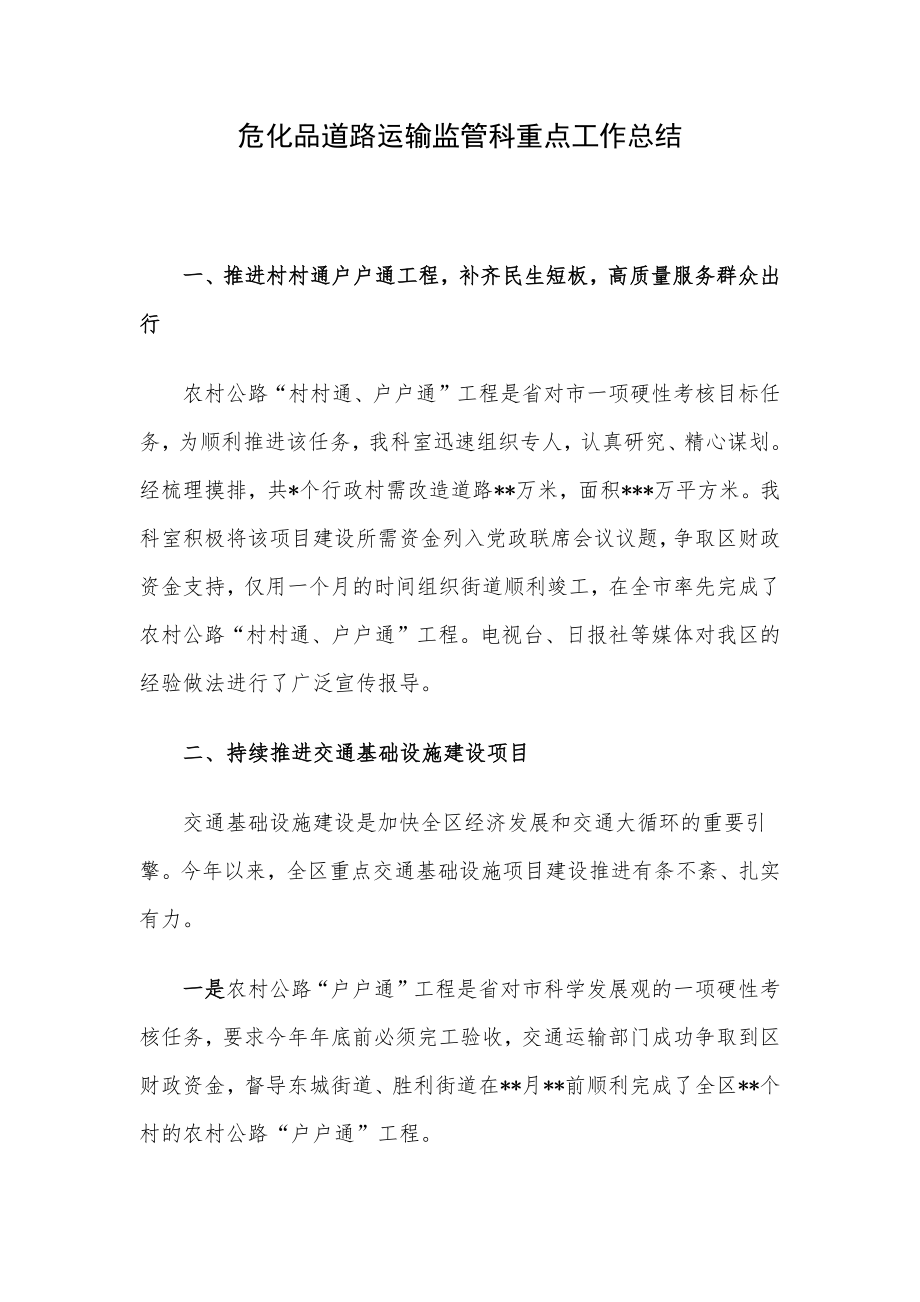 危化品道路运输监管科重点工作总结.docx_第1页