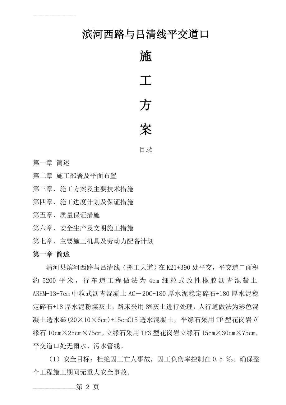 新旧路平交道口专项施工方案(54页).docx_第2页