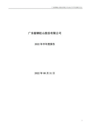 韶钢松山：2022年半年度报告.PDF