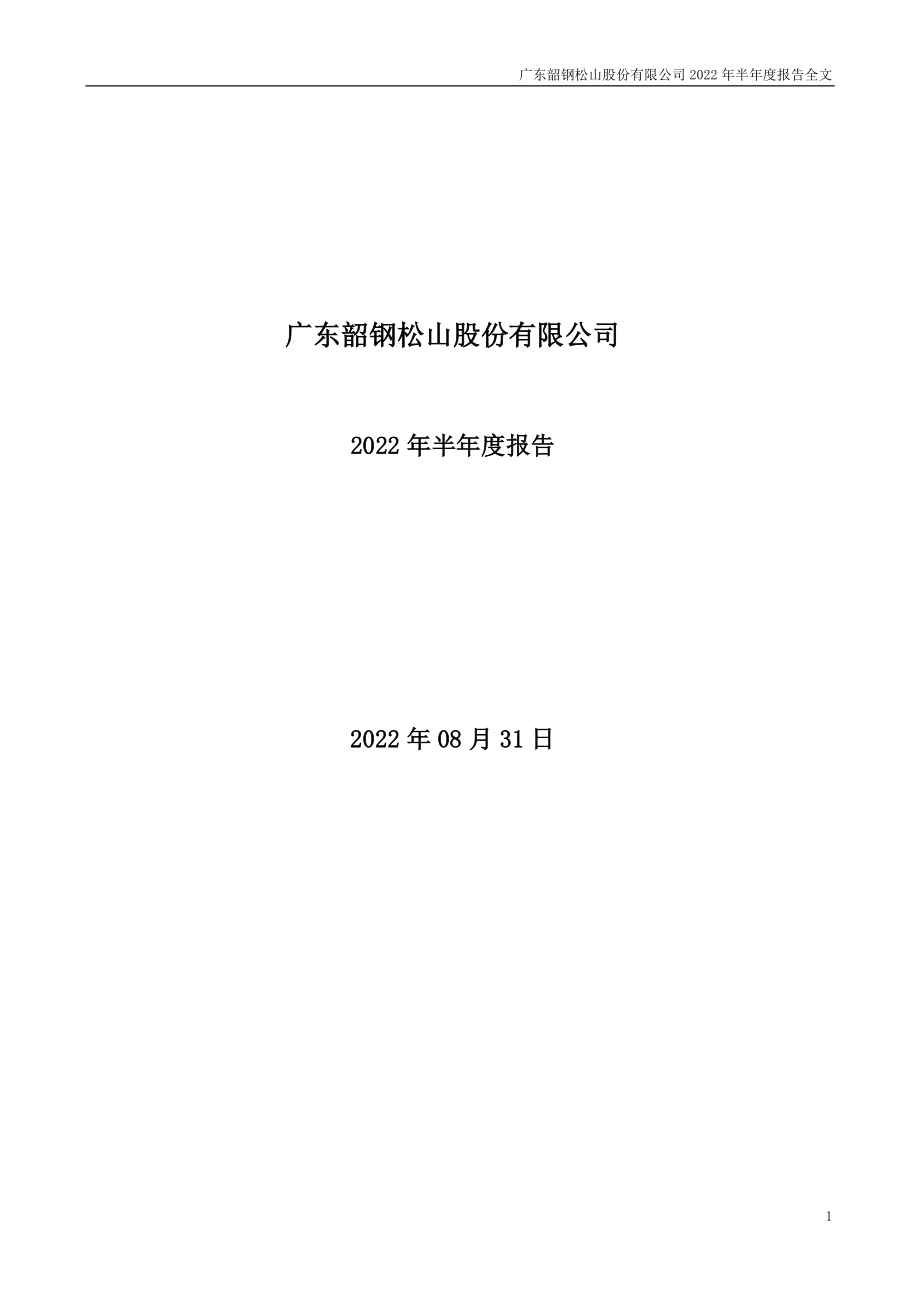 韶钢松山：2022年半年度报告.PDF_第1页