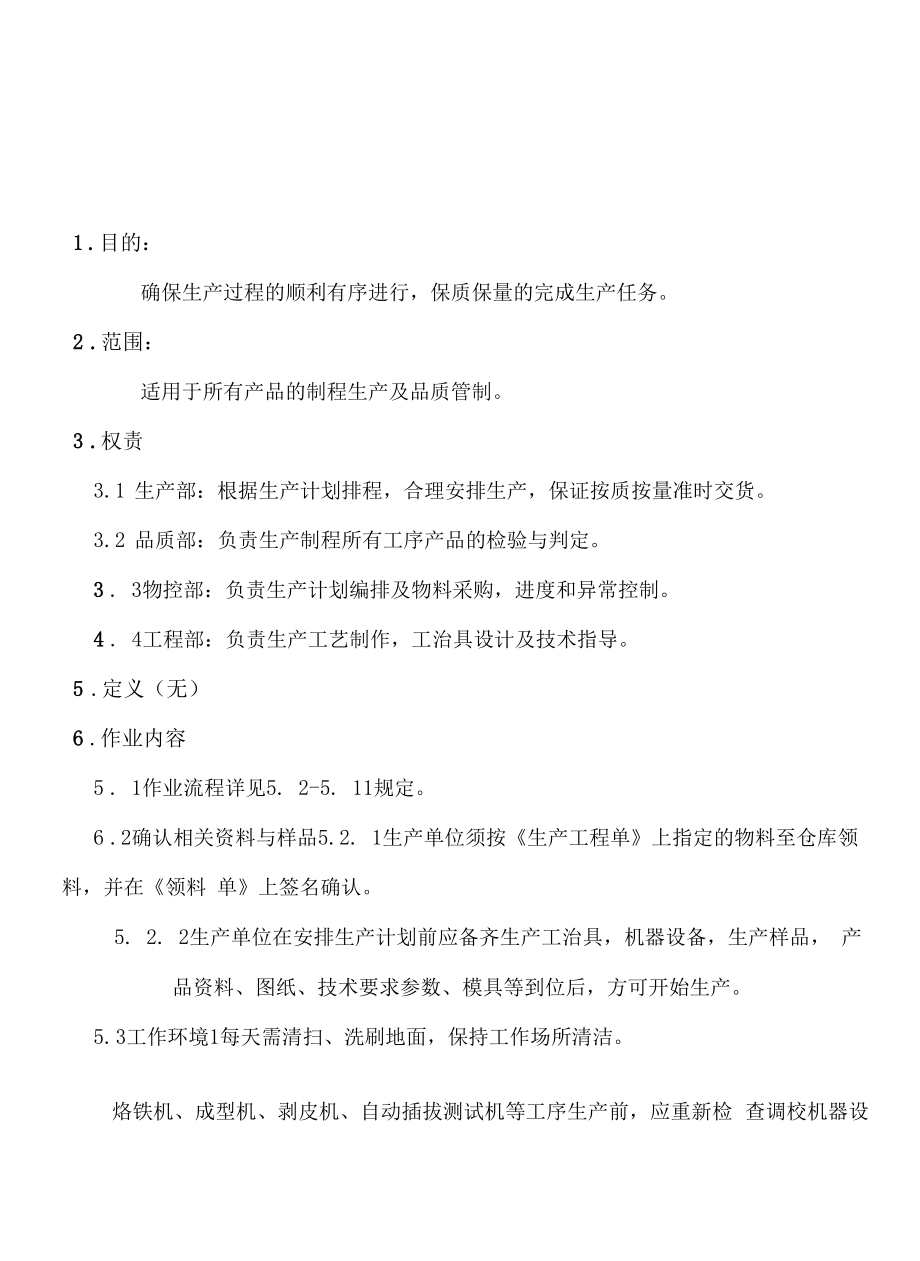 公司生产制程管制程序.docx_第2页