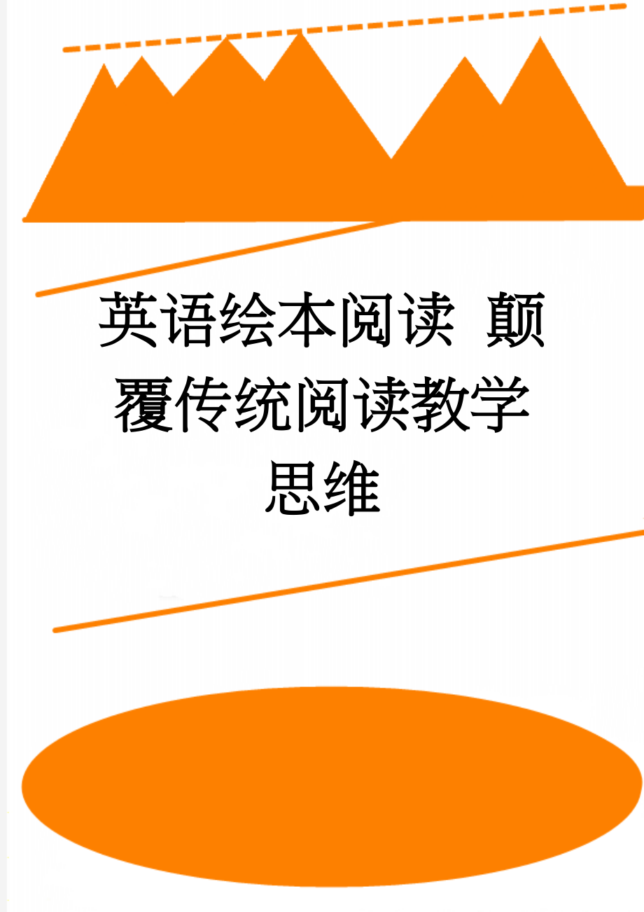 英语绘本阅读 颠覆传统阅读教学思维(6页).doc_第1页