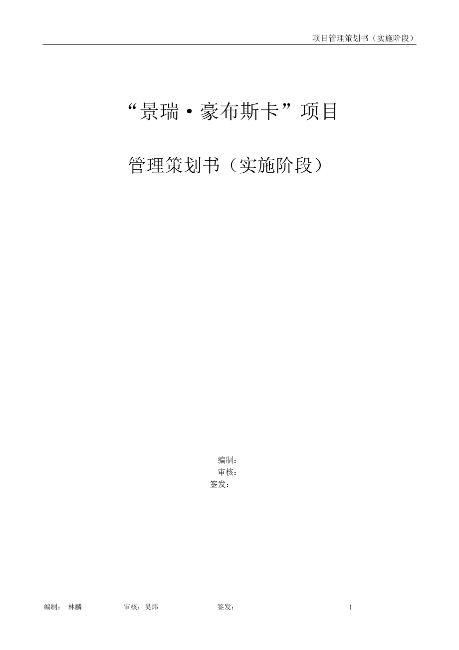 某工程项目管理策划书(DOC 67页).docx_第1页