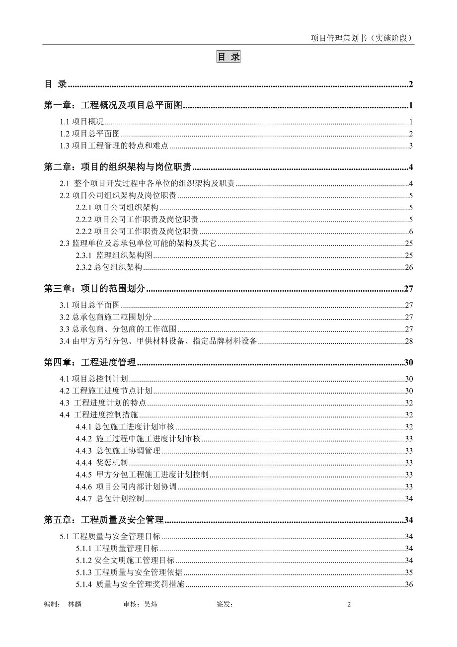 某工程项目管理策划书(DOC 67页).docx_第2页