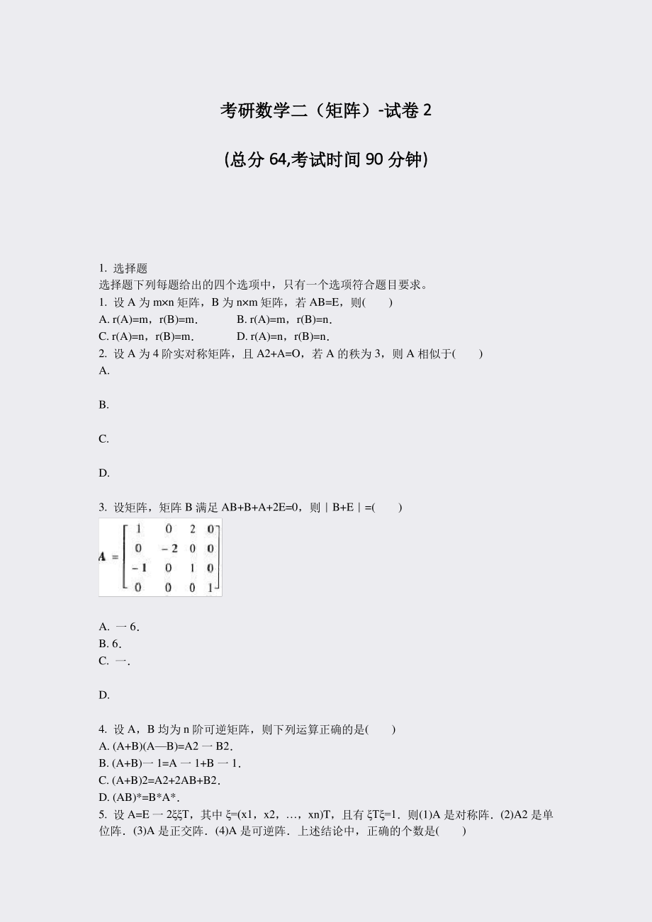 考研数学二矩阵-试卷2_真题-无答案.pdf_第1页