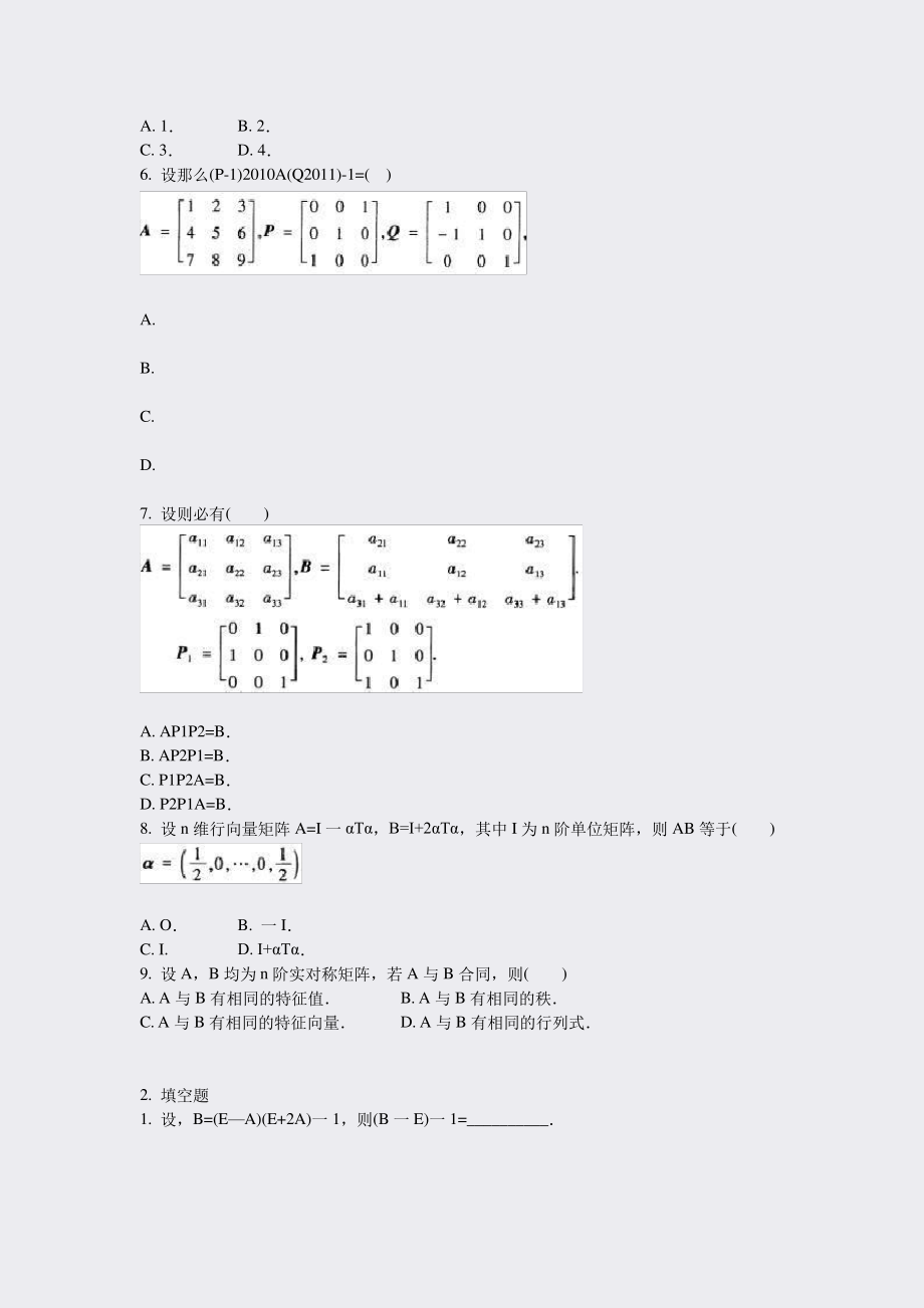 考研数学二矩阵-试卷2_真题-无答案.pdf_第2页