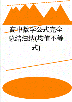 高中数学公式完全总结归纳(均值不等式)(9页).doc