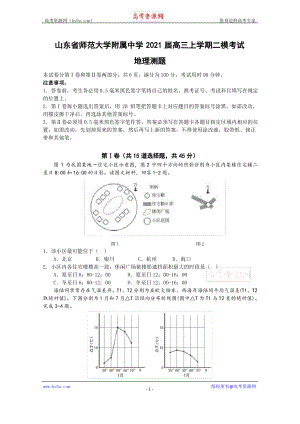 山东省师范大学附属中学2021届高三上学期二模考试地理试卷 Word版含答案.pdf