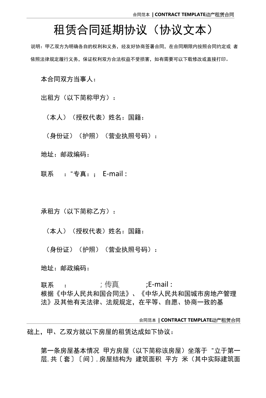 租赁合同延期协议(协议文本).docx_第2页