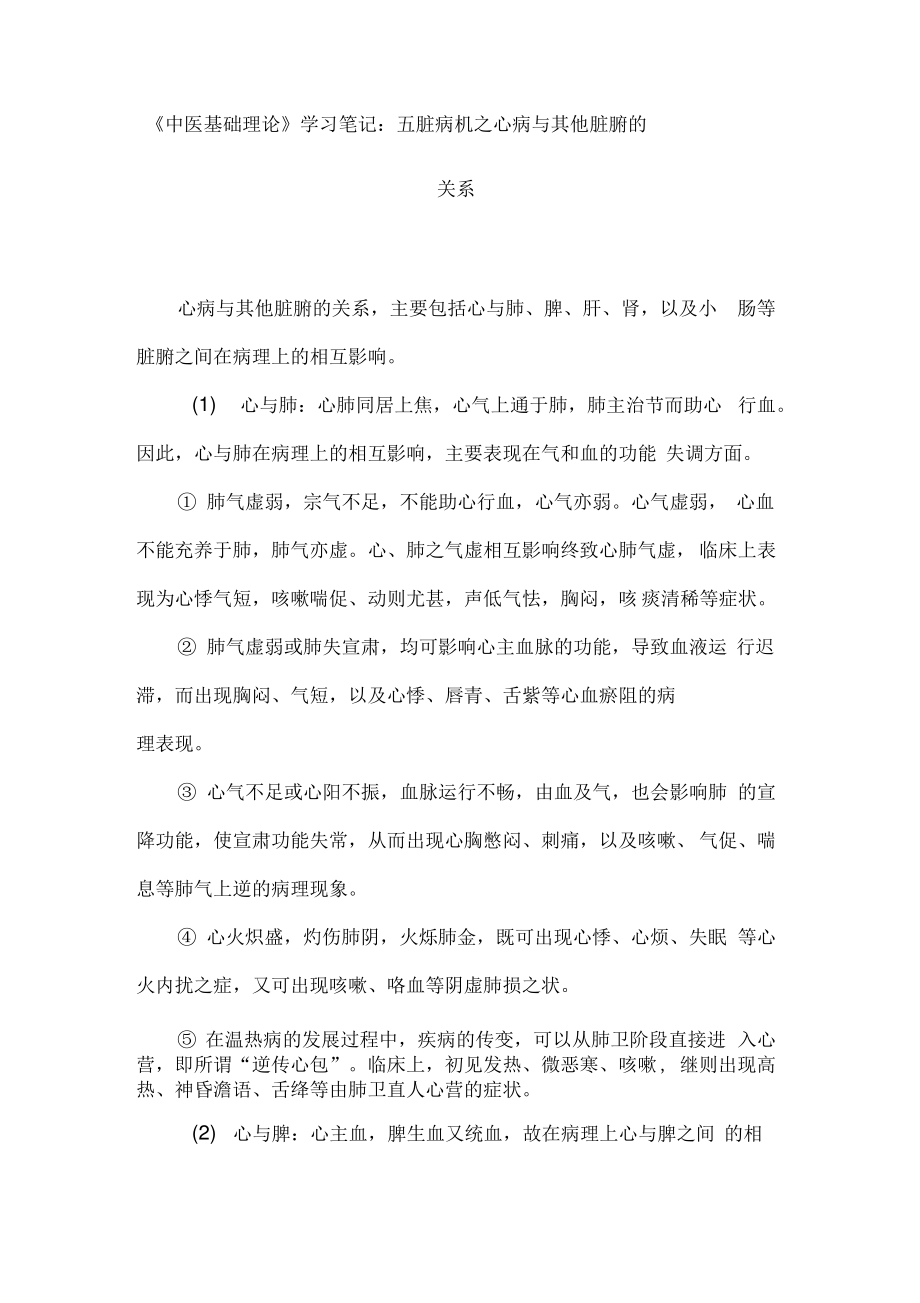 《中医基础理论》学习笔记：五脏病机.pdf_第1页