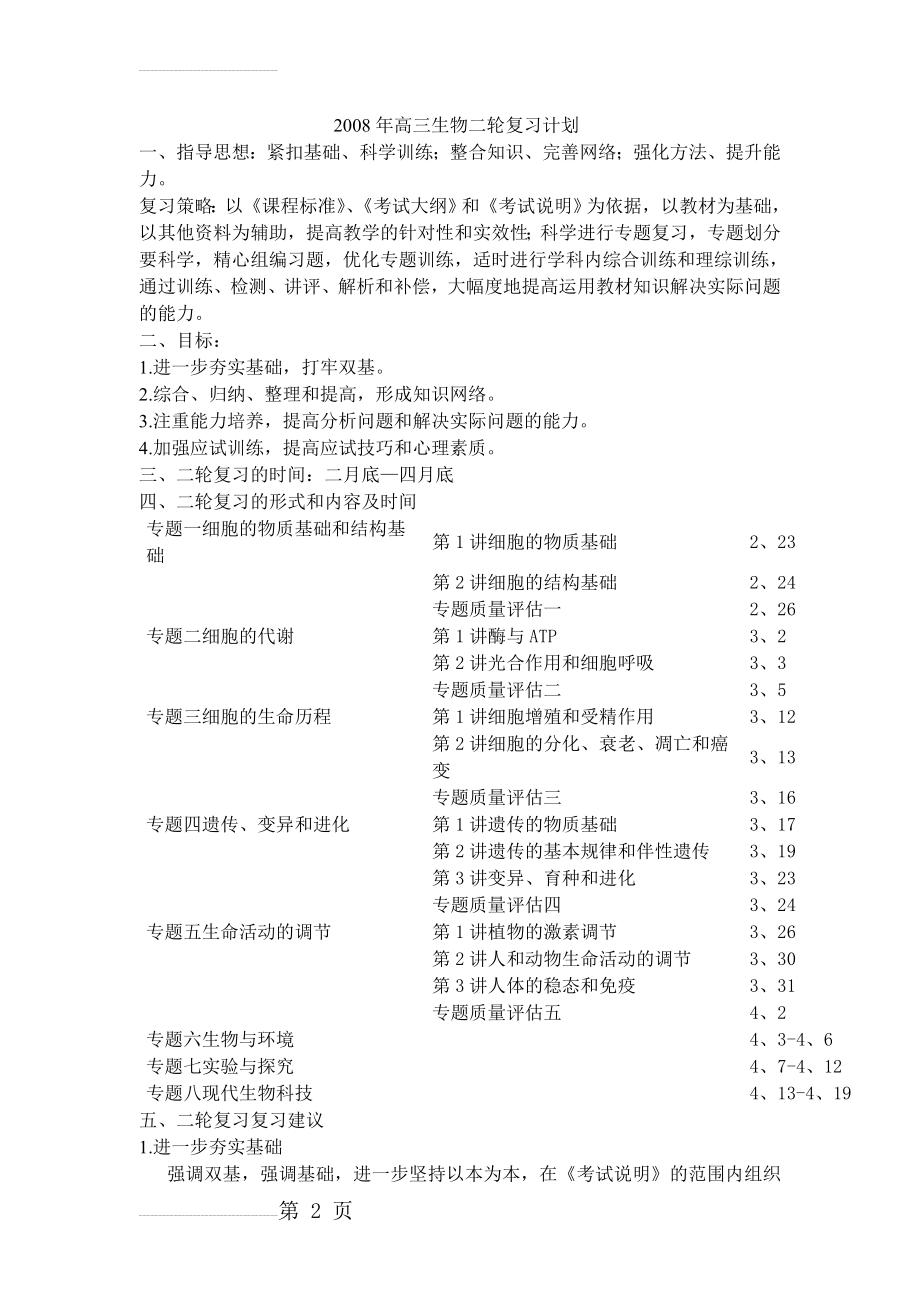 高三生物二轮复习计划93862(5页).doc_第2页