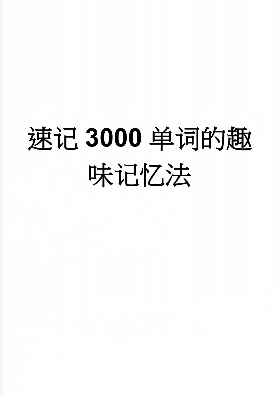 速记3000单词的趣味记忆法(17页).doc_第1页