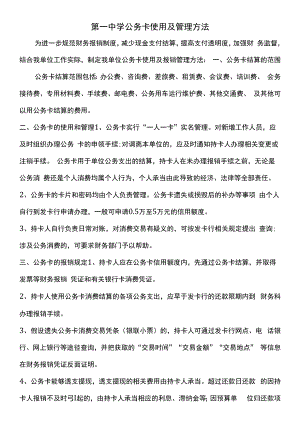 第一中学公务卡使用及管理办法模板.docx