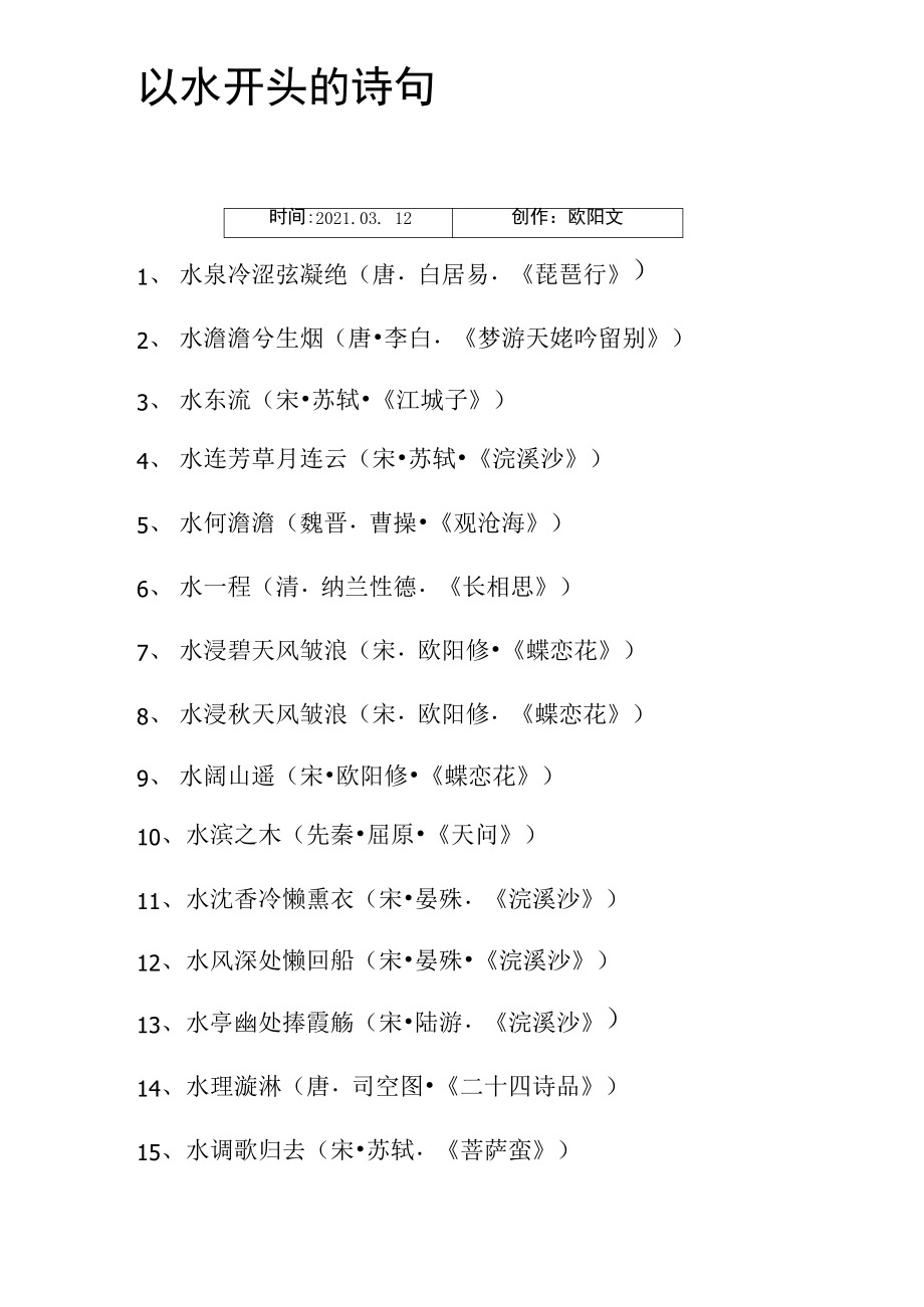 以水开头的诗句.pdf_第1页