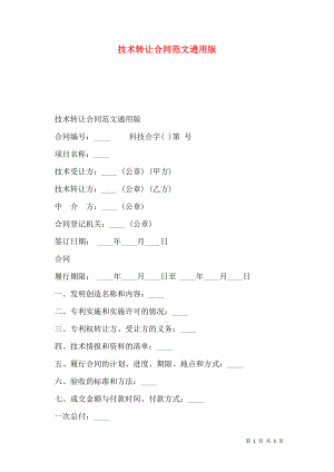 技术转让合同范文通用版.doc