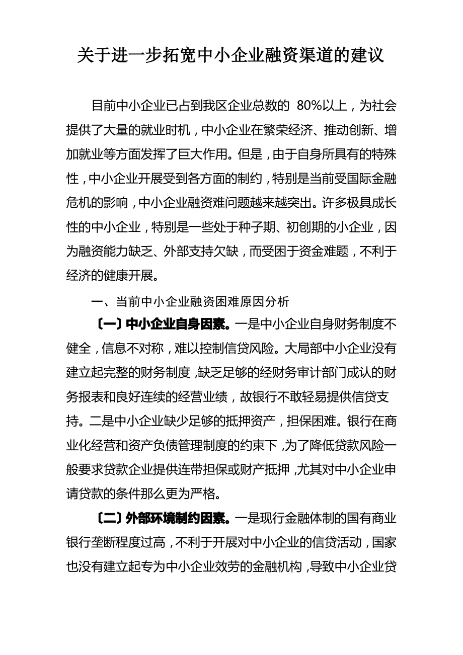 关于进一步拓宽中小企业融资渠道的建议.pdf_第1页