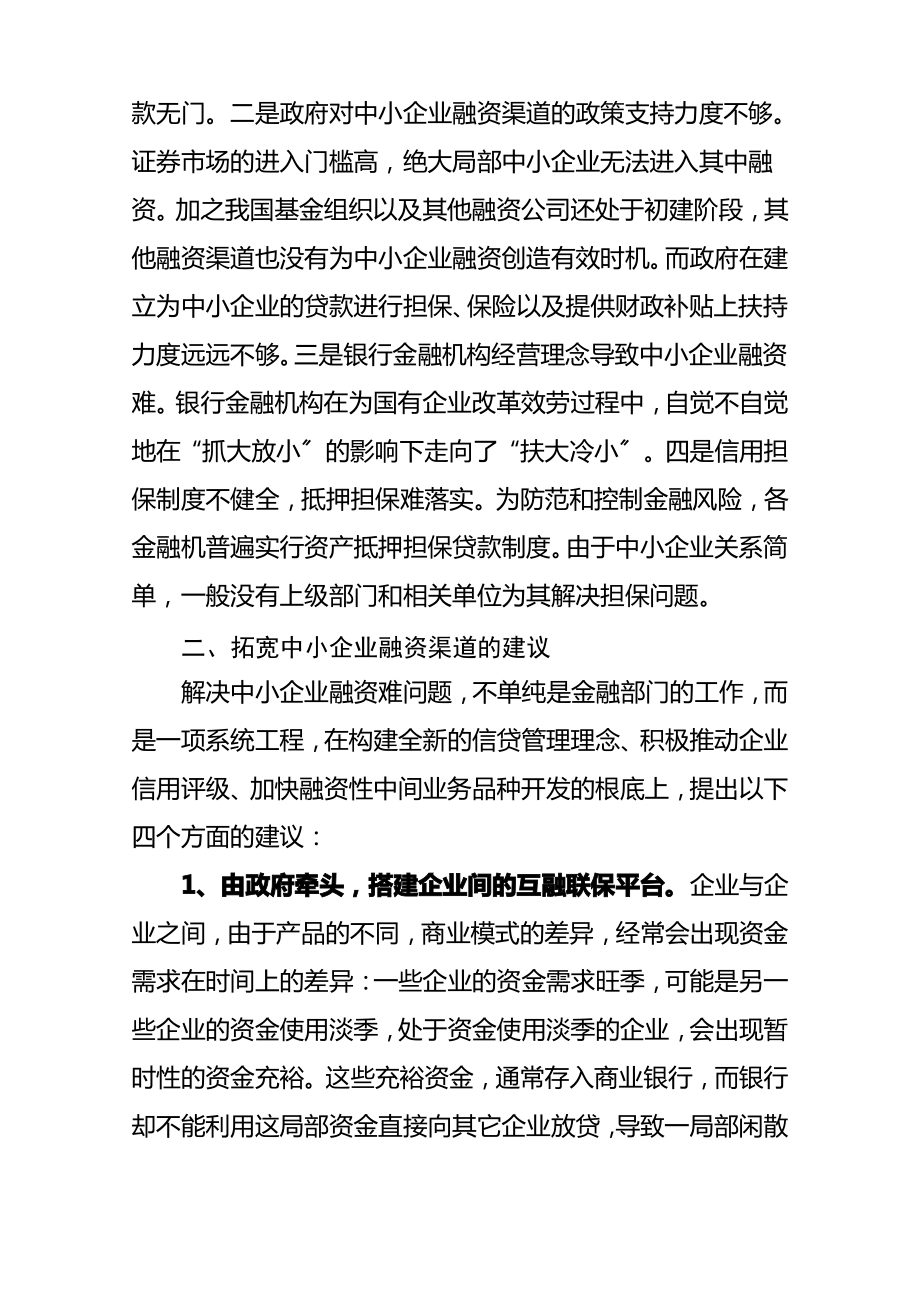 关于进一步拓宽中小企业融资渠道的建议.pdf_第2页