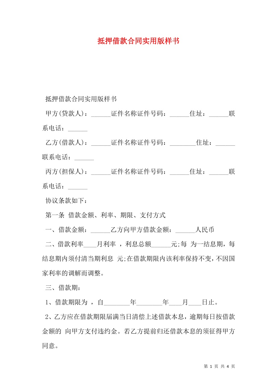 抵押借款合同实用版样书.doc_第1页