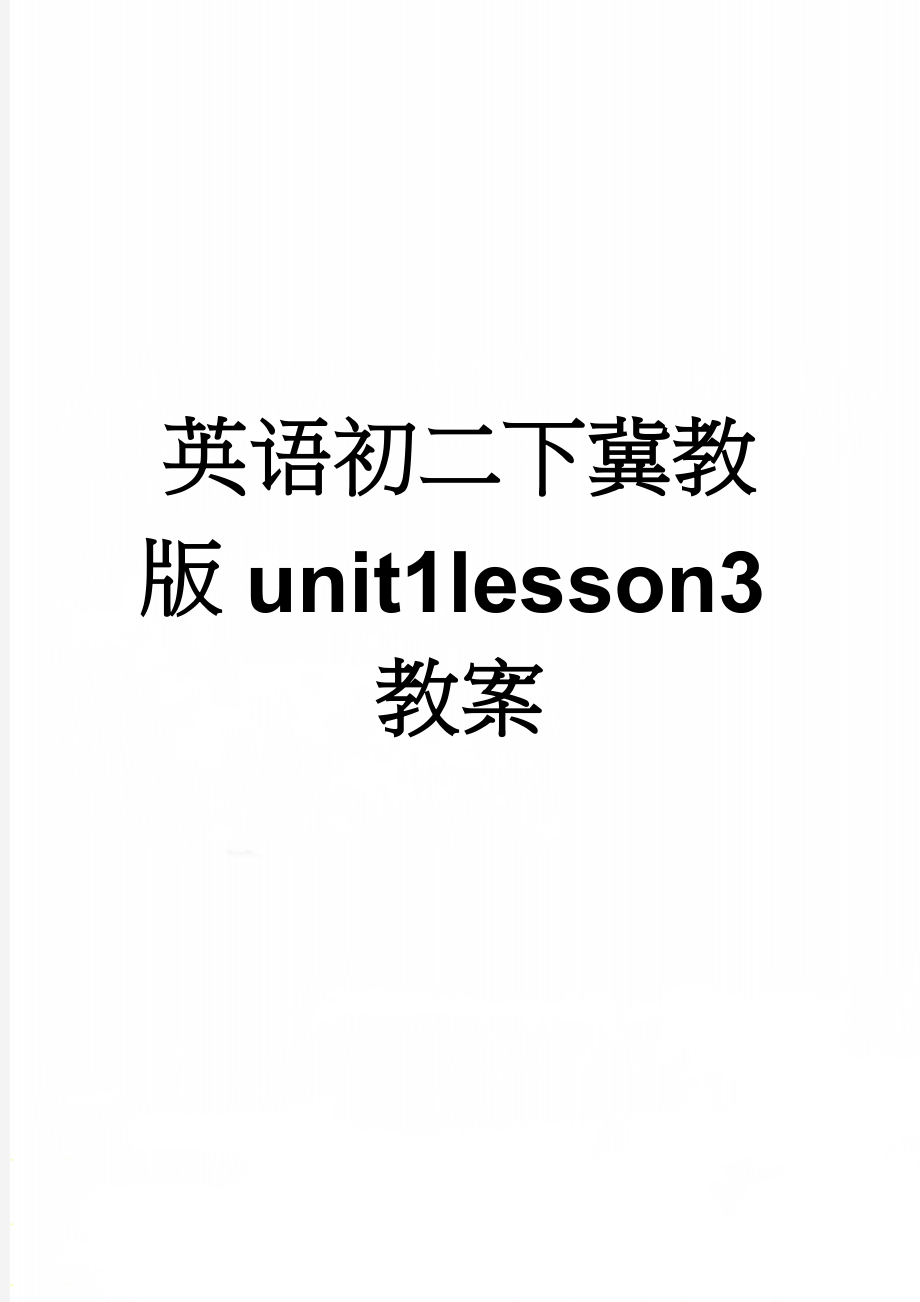 英语初二下冀教版unit1lesson3教案(4页).doc_第1页