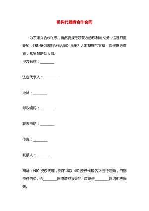 机构代理商合作合同.docx